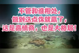 不管和谁相处，做到这点你就赢了，这是高情商，也是大格局！视频封面