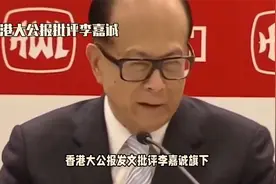 《莫天真 勿糊涂》香港大公报发文批评李嘉诚视频封面
