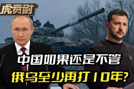 乌克兰反攻打进俄本土，中国如果还是不管，俄乌至少再打10年？
