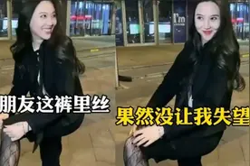 爱穿黑丝的小姐姐合集，女友要穿裤里丝出门，老公不淡定了视频封面