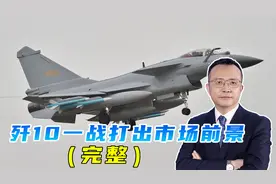 一战斩落法俄战机，曾经叫好不叫座的歼-10，为自己拓展出口机会视频封面