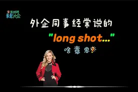外企同事经常说的“long shot”是什么意思？