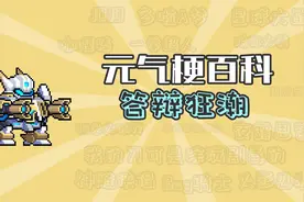 元气骑士：答辩狂潮是什么意思？【元气梗百科】