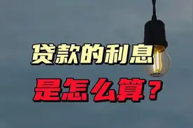 贷款的利息是怎么算的？你知道吗？视频封面