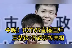 今晚！CCTV5直播国乒 王楚钦+孙颖莎等亮相亚洲杯，张本智和出战