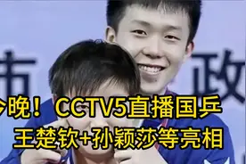 今晚！CCTV5直播国乒 王楚钦+孙颖莎等亮相亚洲杯，张本智和出战