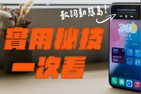 iPhone 16 各种不能不知的实用技巧，一次看懂视频封面