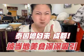 泰国媳妇来成都，被当地美食深深吸引，蹄花，夫妻肺片好吃到哇塞视频封面