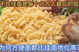 南北面食抉择，不吃挂面是每个北方人最后的倔强，方便面比挂面香视频封面