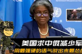 美国撑不住了，求中俄减少军备！用最强硬的语气说出来最怂的话视频封面