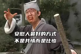 安慰人最好的方式，不是共情而是比惨