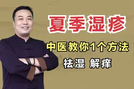 夏天出汗多容易有湿疹，中医教你1个方法，祛湿解痒轻松过夏天