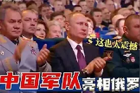 中国解放军亮相俄罗斯街头，现场的俄罗斯民众欢呼雀跃！视频封面