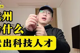 杭州为什么老出科技人才？视频封面
