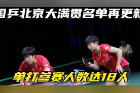 国乒北京大满贯名单再更新，8人入围正赛，单打参赛人数达18人视频封面