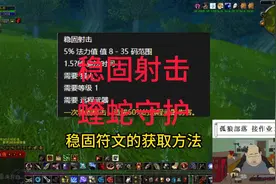 猎人腰带符文稳固射击和新增技能蝰蛇守护的获取方法