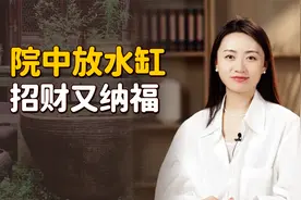 “院中放水缸，招财又纳福”，老院子里放水缸，真的能旺家吗？视频封面