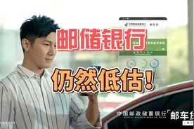 邮储银行仍然低估！视频封面