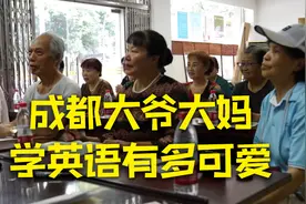 茄儿啊泼！成都大爷大妈学英语有多可爱视频封面
