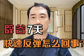 为什么说范冰冰辟谷并不成功，辟谷7天快速反弹到底怎么回事？视频封面