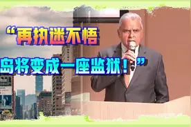 “再执迷不悟，台岛将变成一座监狱！”视频封面