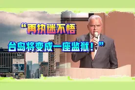 “再执迷不悟，台岛将变成一座监狱！”视频封面