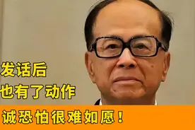 港府发话后，北京也有了动作，双重压力下，李嘉诚恐怕很难如愿！视频封面
