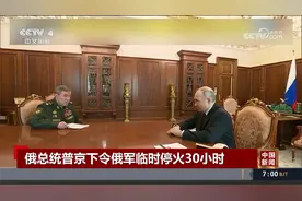 普京下令俄军临时停火30小时视频封面