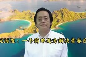 倪海厦：一个简单处方解决青春痘