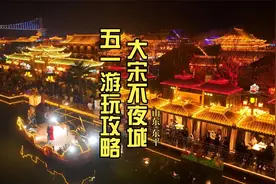 东平大宋不夜城“五一”游玩攻略，必看！视频封面