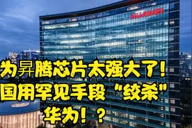 “昇腾芯片”的强大！让美穷凶极恶！用罕见手段“绞杀”华为！？视频封面