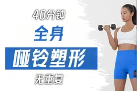 燃脂+塑形！40分钟哑铃全身训练，塑造全身线条！视频封面