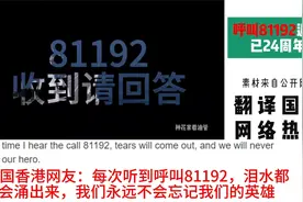 外网看呼叫81192返航已经24周年，热评：伟大的中华民族视频封面