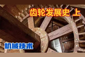 工业革命之前的齿轮发展历程视频封面