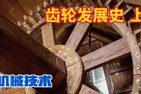 工业革命之前的齿轮发展历程视频封面