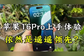 苹果16Pro上手体验了一天，有哪些升级呢，到底值得入手吗？