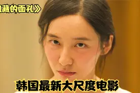 最近韩国一部大尺度电影直接杀疯了，它就是这部《隐藏的面孔》视频封面
