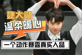 魏大勋：冒险陪范丞丞庆祝生日，怪不得能成“姐姐收割机”视频封面