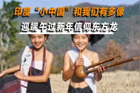 印度东北一邦3千万居民自称是中国人，长相也和我们相差无几？视频封面