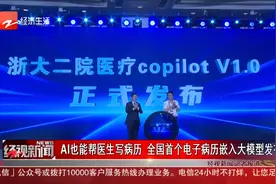 AI也能帮医生写病历 全国首个电子病历嵌入大模型发布视频封面