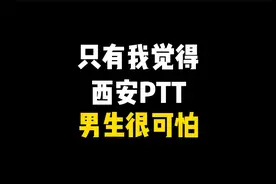 今日话题：只有我觉得西安外国语大学ppt事件的男生很恐怖吗？视频封面