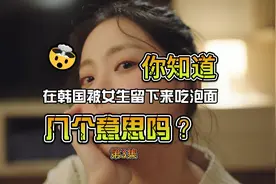 第3集你知道在韩国被女生留下吃泡面几个意思吗？