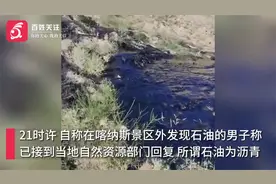 自称在新疆阿勒泰发现地表涌现石油男子：已收到政府回复 是沥青视频封面