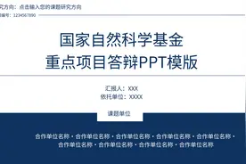 【免费】国家自然基金重点项目答辩PPT模板视频封面