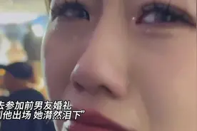 如果前任给你发请柬，你会去参加他的婚礼吗？视频封面