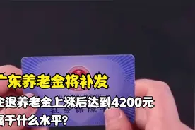 广东养老金将补发，企退养老金上涨后达到4200元，属于什么水平？视频封面