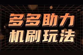 全网首发多多助力机刷最新玩法，人工全套喂饭式教程，操作简单