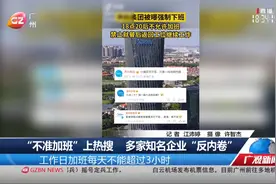 “不准加班”上热搜  多家知名企业“反内卷”视频封面