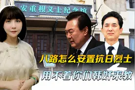 韩国贾贵应该有点数，八路怎么安置抗日义士，用不着你们韩奸来教视频封面