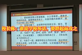 校长称谁说学校坏话要群起而攻之